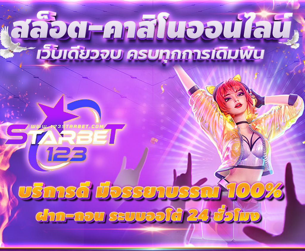 123Starbet เว็บสล็อตอันดับ1บริการดี มีจรรยาบรรณ 100%
