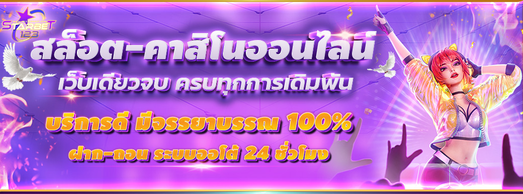 123Starbet เว็บสล็อตอันดับ1บริการดี มีจรรยาบรรณ 100%